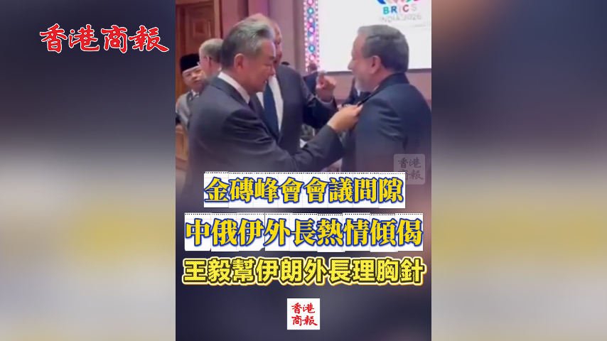有片丨金磚峰會會議間隙 中俄伊外長熱情傾偈 王毅幫伊朗外長理胸針
