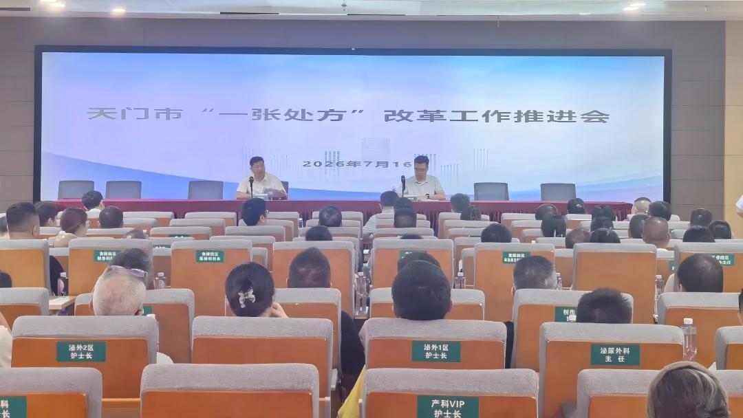 處方通全域 藥惠千萬家 天門市縱深推進 「一張處方」 改革