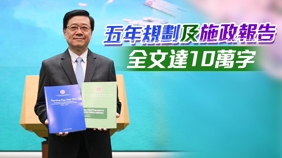 李家超：香港五年規劃封面藍色 代表開放進步及穩重 施政報告綠色代表政策延續性