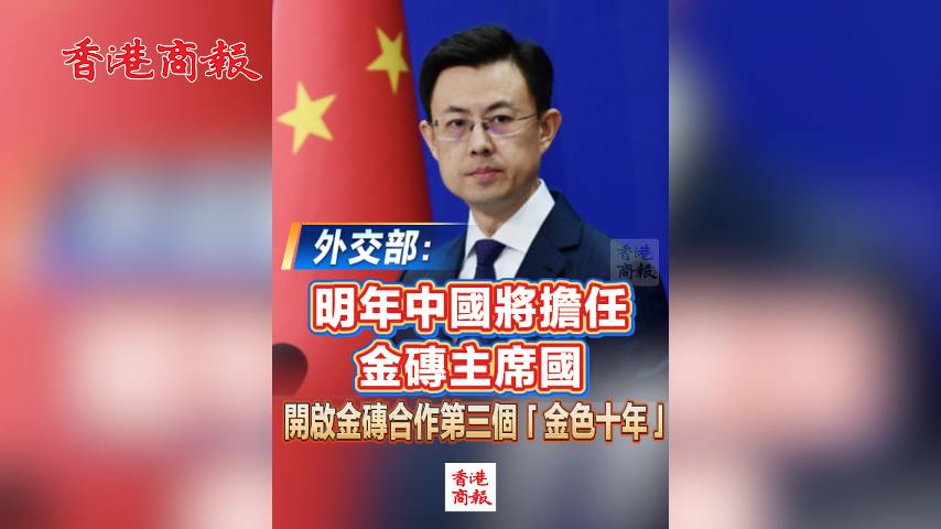 有片丨外交部：明年中國將擔任金磚主席國 開啟金磚合作第三個「金色十年」
