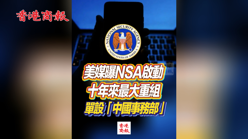 有片丨美媒曝NSA啟動十年來最大重組 單設「中國事務部」