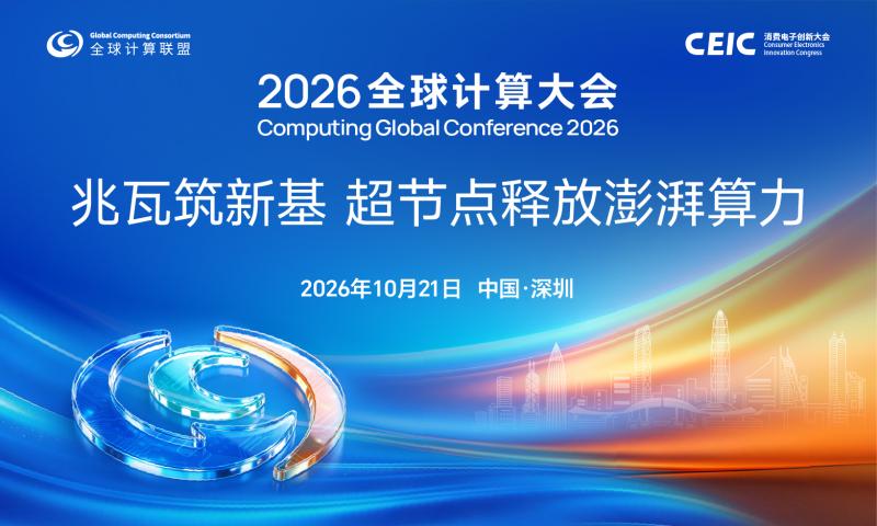 ​全球計算聯盟（GCC）年度大會2026全球計算大會（CGC2026）落地深圳 大會報名正式啟動