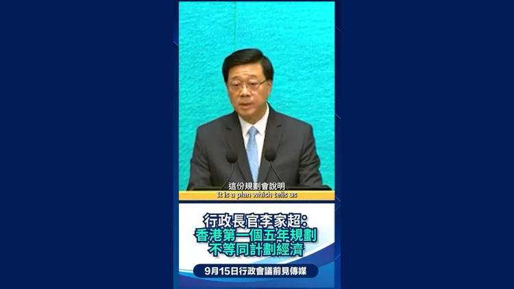 有片｜李家超：香港首個五年規劃不等同計劃經濟
