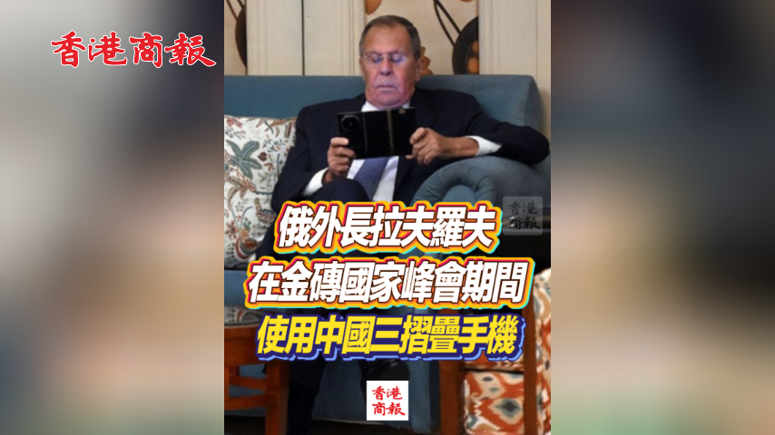 有片丨俄外長拉夫羅夫在金磚國家峰會期間 使用中國三摺疊手機