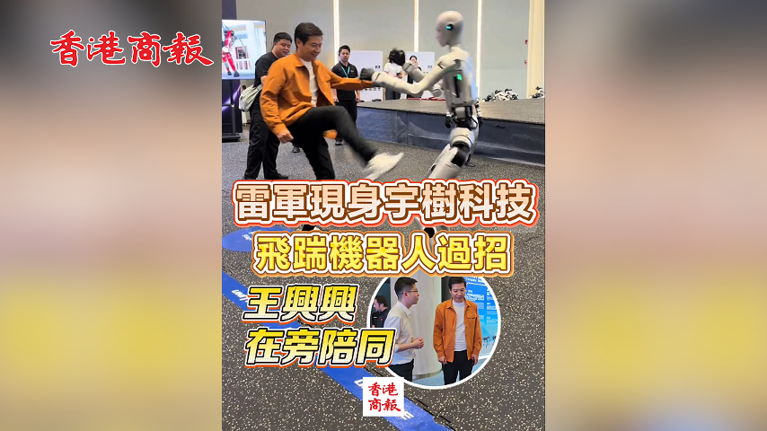 有片丨雷軍現身宇樹科技 飛踹機器人過招 王興興在旁陪同