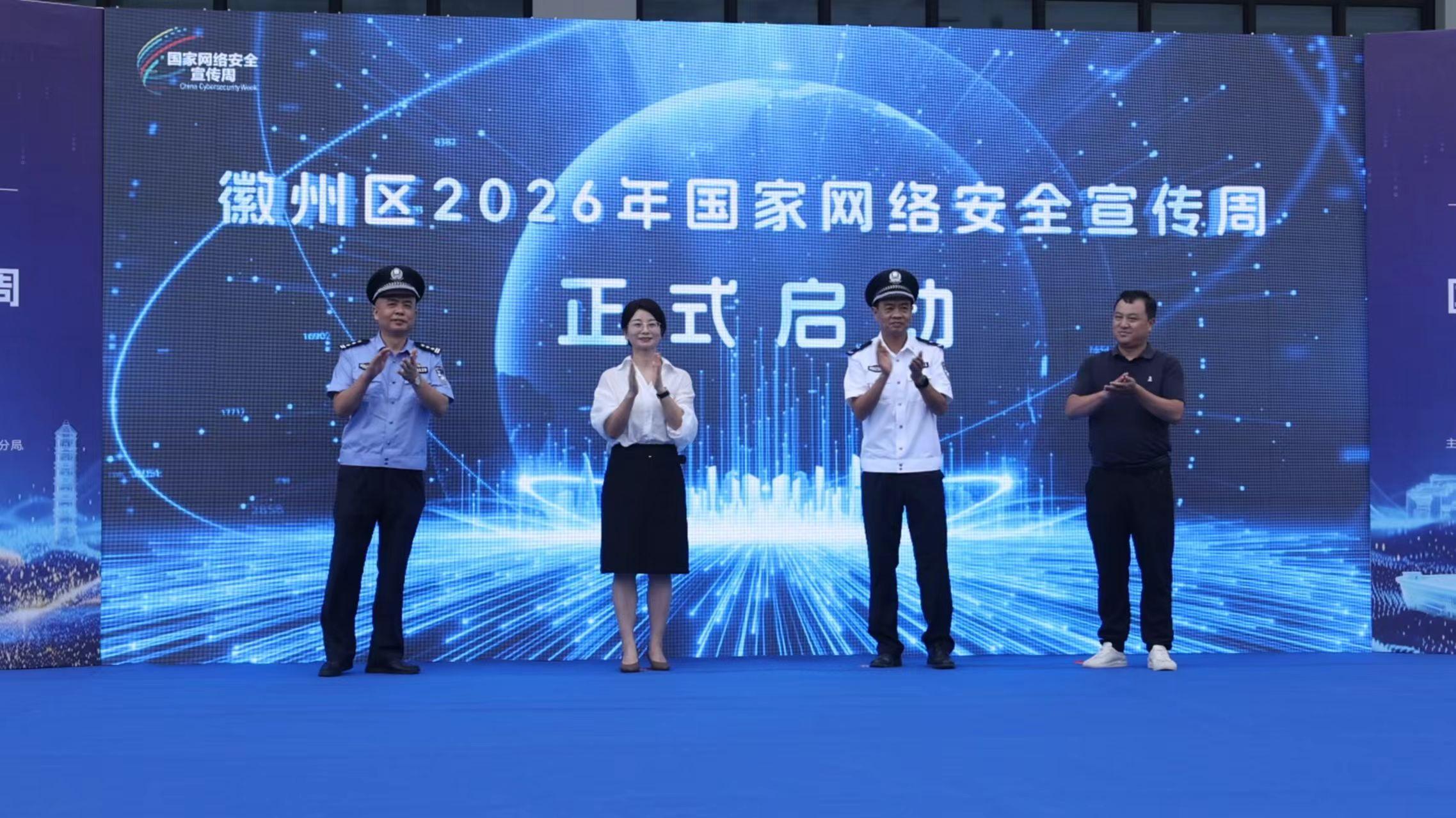 皖徽州區2026年國家網絡安全宣傳周正式啟動