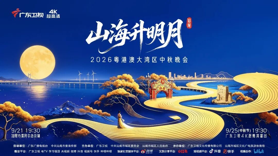 定檔!廣東衛視中秋晚會邀您來汕尾共賞山海明月