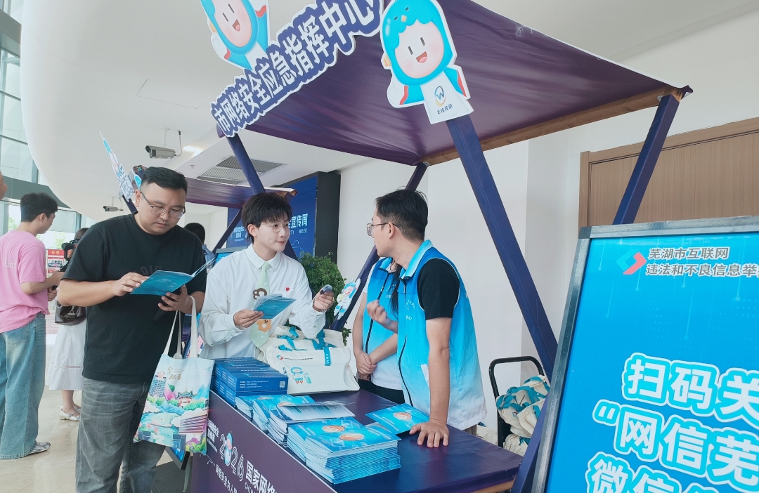安徽蕪湖打造網安文明集市 趣味宣教築牢數字防線