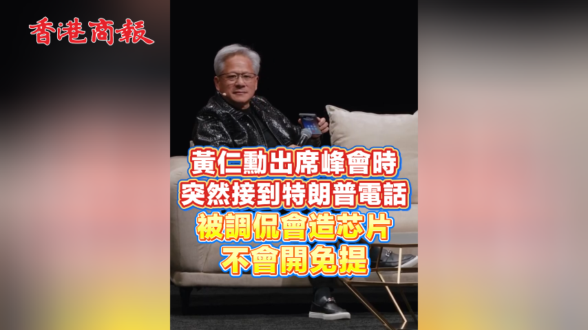 有片丨黃仁勳出席峰會時突然接到特朗普電話 被調侃會造芯片不會開免提
