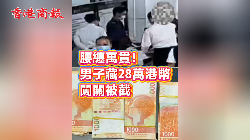 有片丨腰纏萬貫！男子藏28萬港幣闖關被截