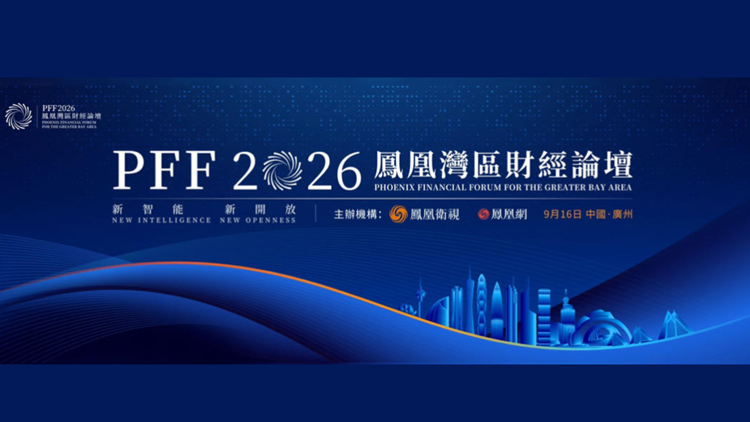 鳳凰灣區財經論壇2026開幕在即 共探人工智能與高水平開放新路徑