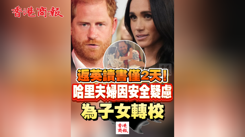 有片丨返英讀書僅2天！哈里夫婦因安全疑慮為子女轉校