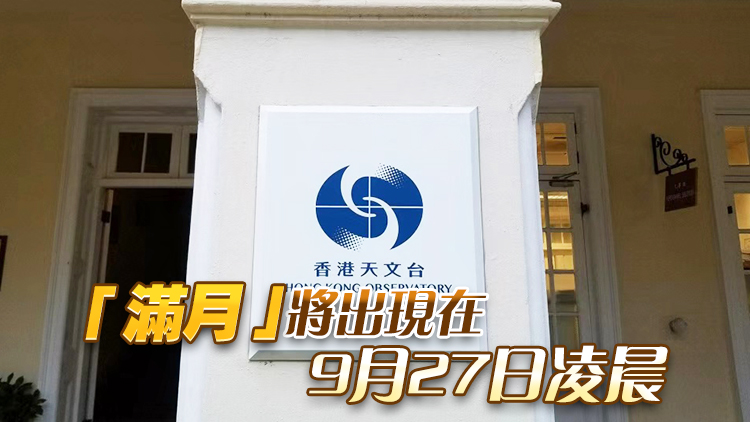 天文台：若天氣情況許可 中秋節前後晚上仍能觀賞到圓月
