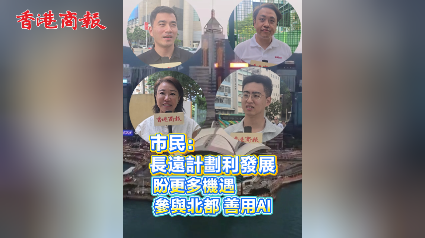 有片丨香港首個五年規劃 | 市民：長遠計劃利發展 盼更多機遇 參與北都 善用AI