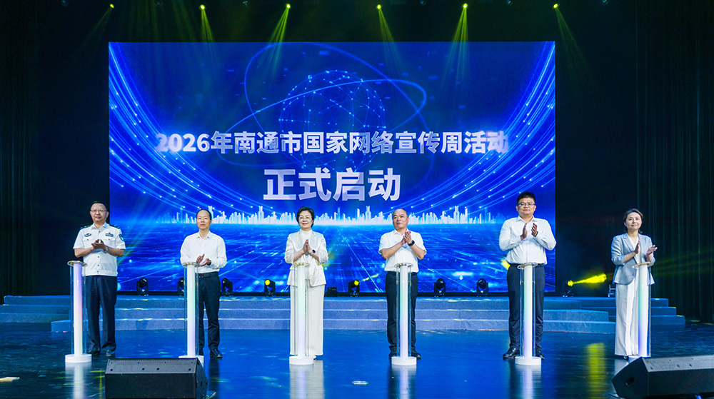 2026年南通市網絡安全宣傳周在啟東啟幕
