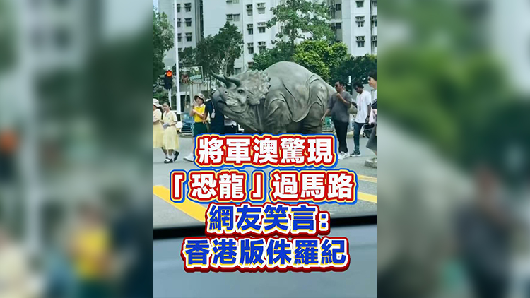 有片｜將軍澳驚現「恐龍」過馬路 網友笑言：香港版侏羅紀
