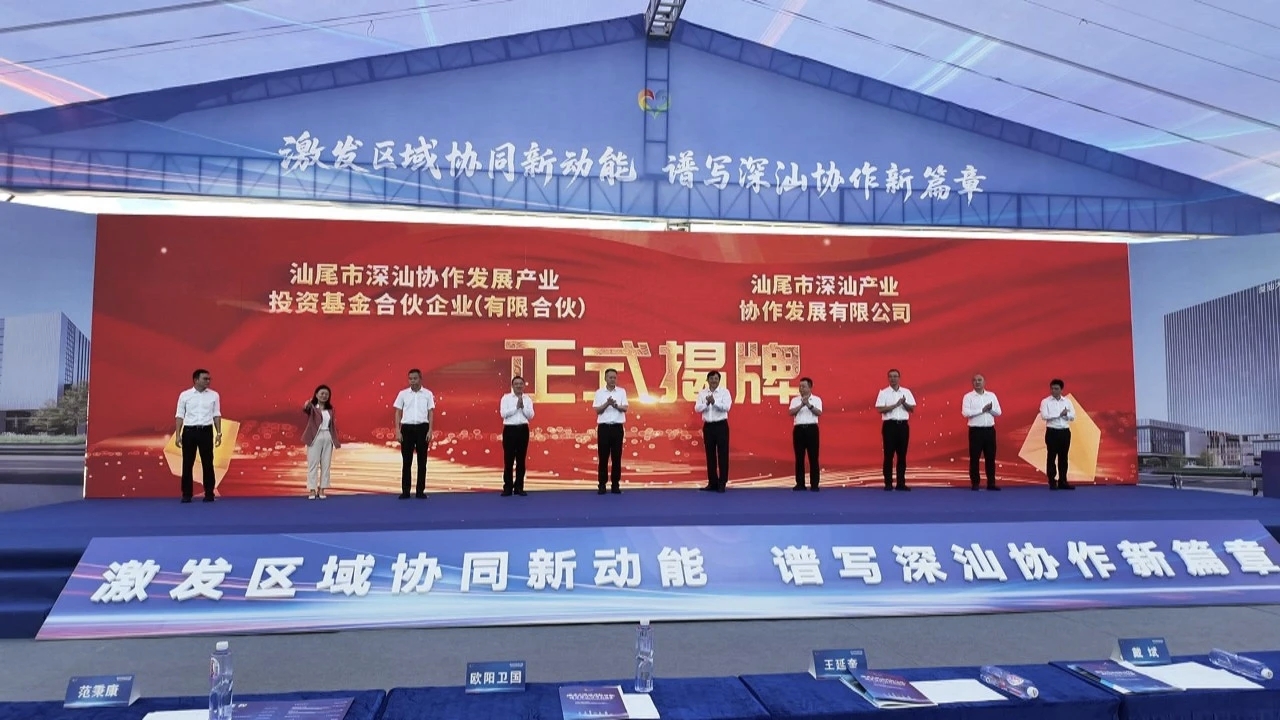 深圳市-汕尾市產業合作園重點項目啟動暨招商推介會在海豐舉行