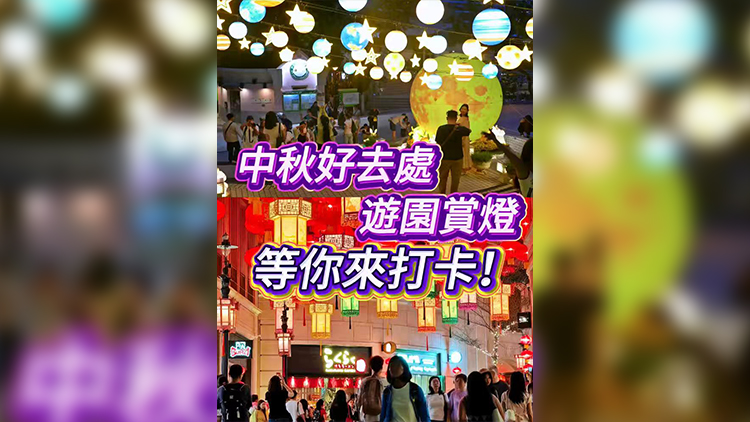 有片 | 中秋好去處 遊園賞燈等你來打卡