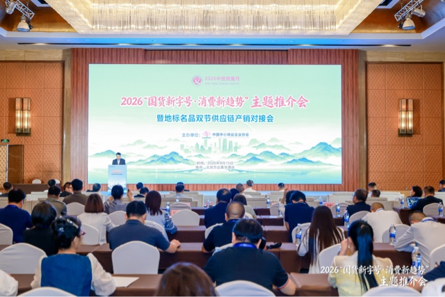 2026「國貨新字號 消費新趨勢」主題推介會暨地標名品雙節供應鏈產銷對接會在京舉行