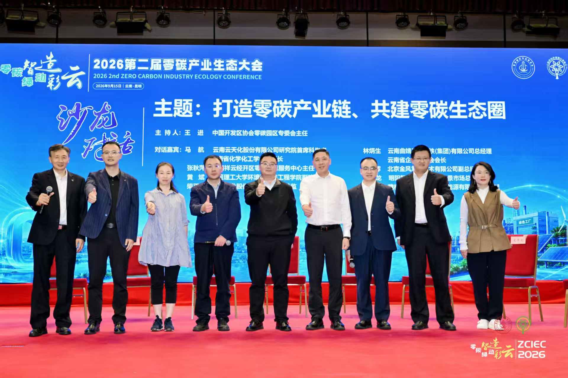 2026第二屆零碳產業生態大會在昆明圓滿舉辦