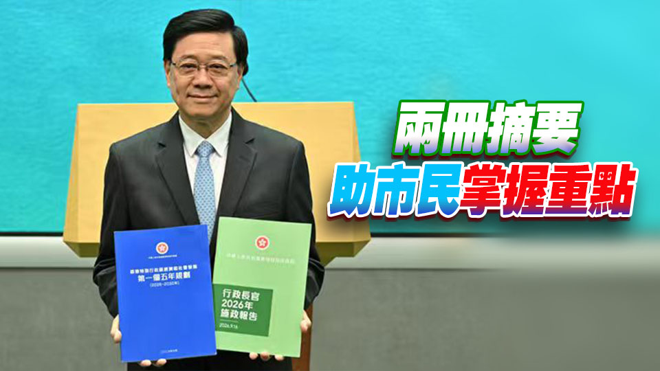 李家超展示：五年規劃藍色 施政報告綠色 香港今天迎來歷史性一刻