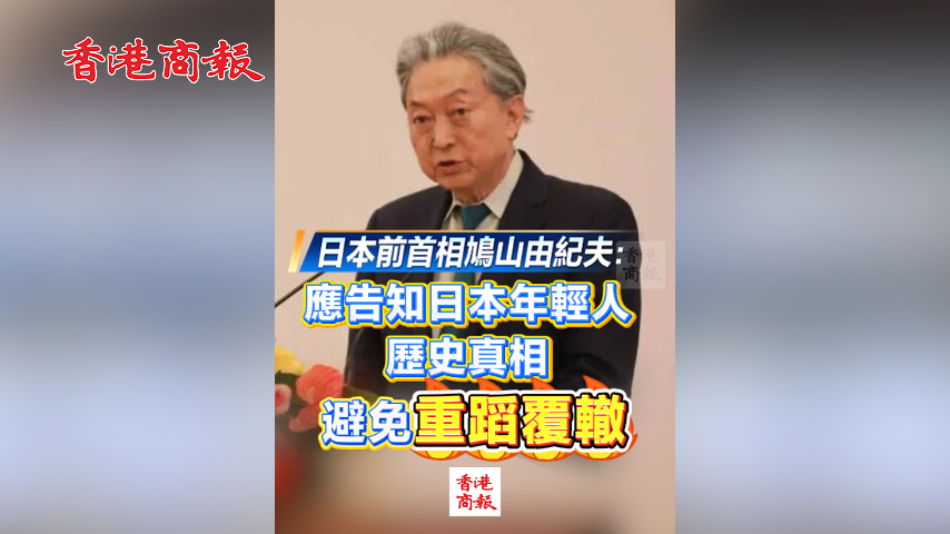 有片丨日本前首相鳩山由紀夫：應告知日本年輕人歷史真相 才能避免重蹈覆轍
