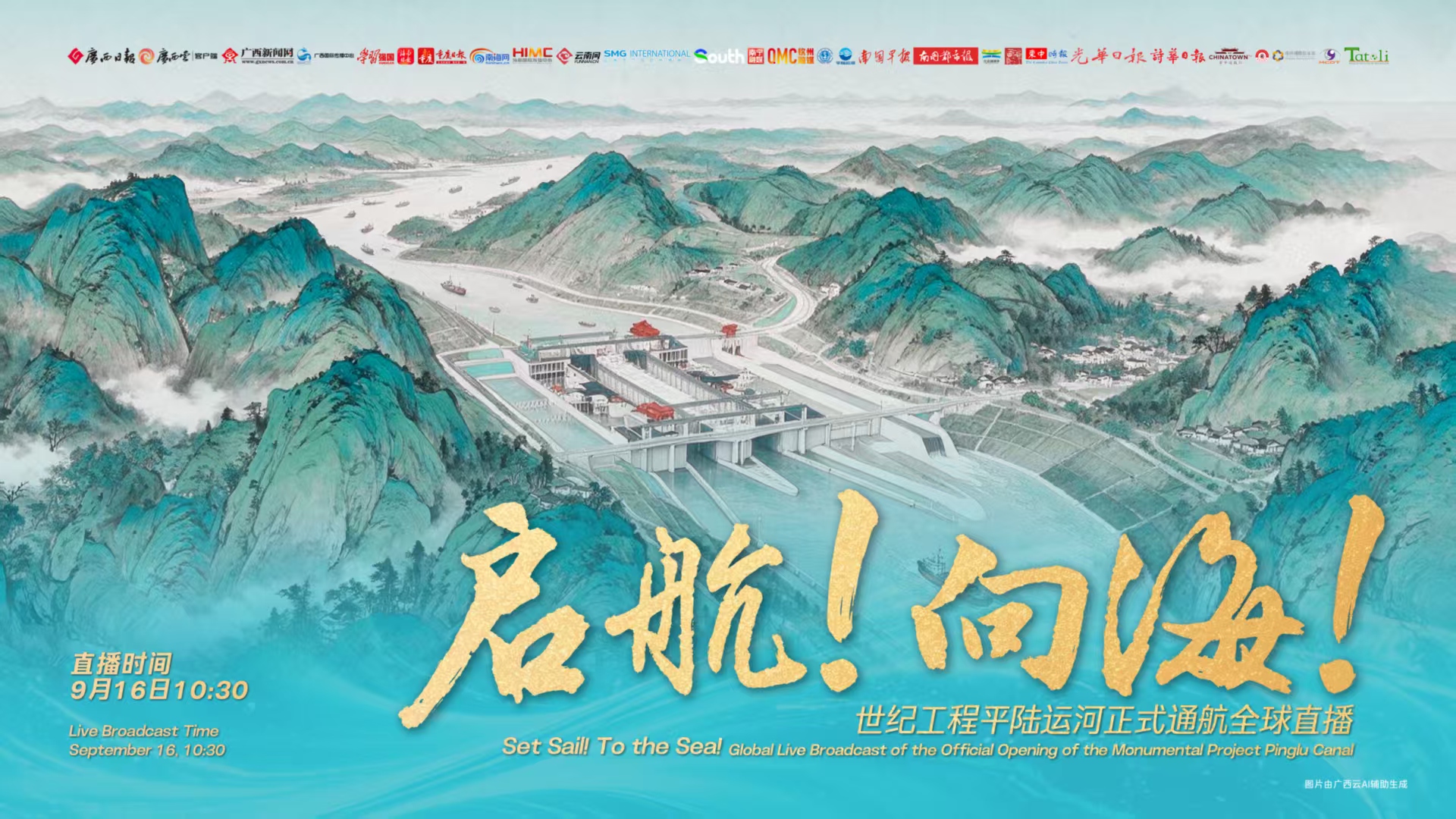 直播丨啟航！向海！——世紀工程平陸運河正式通航全球直播