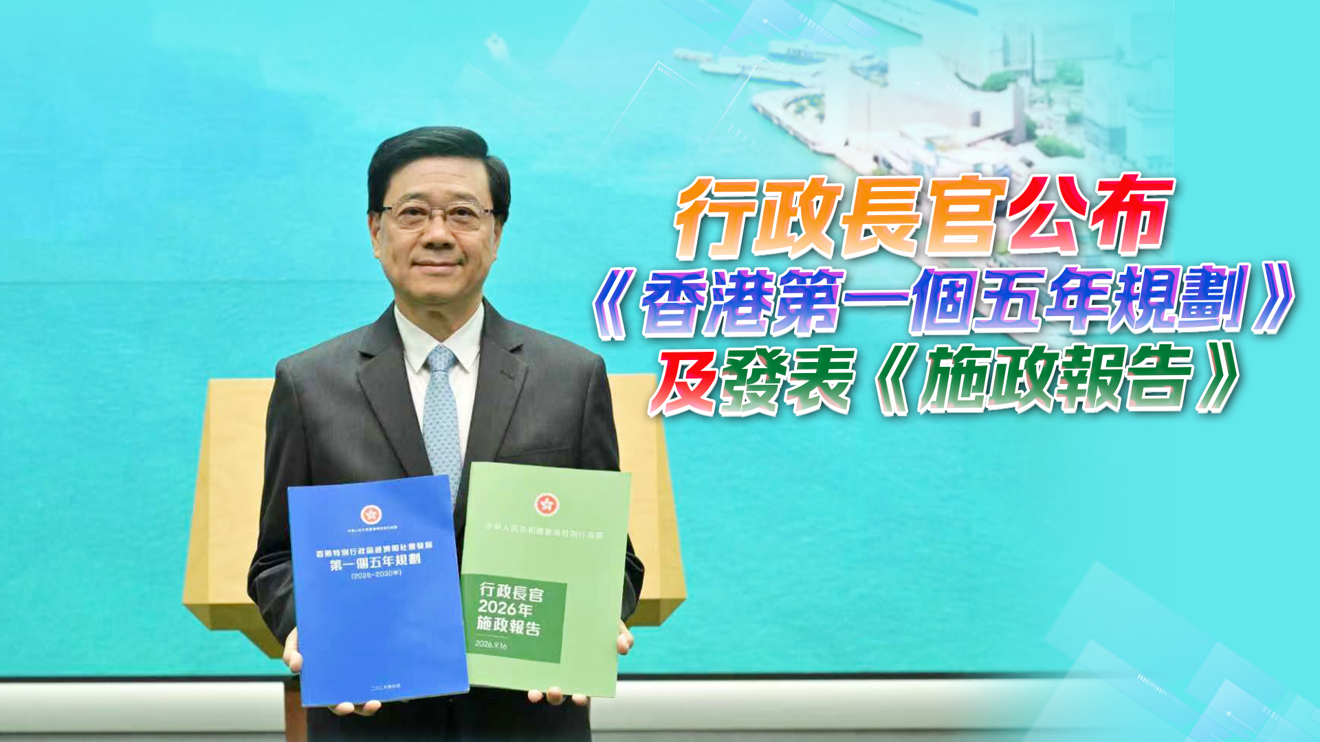 直播｜李家超公布香港首個五年規劃及發表施政報告