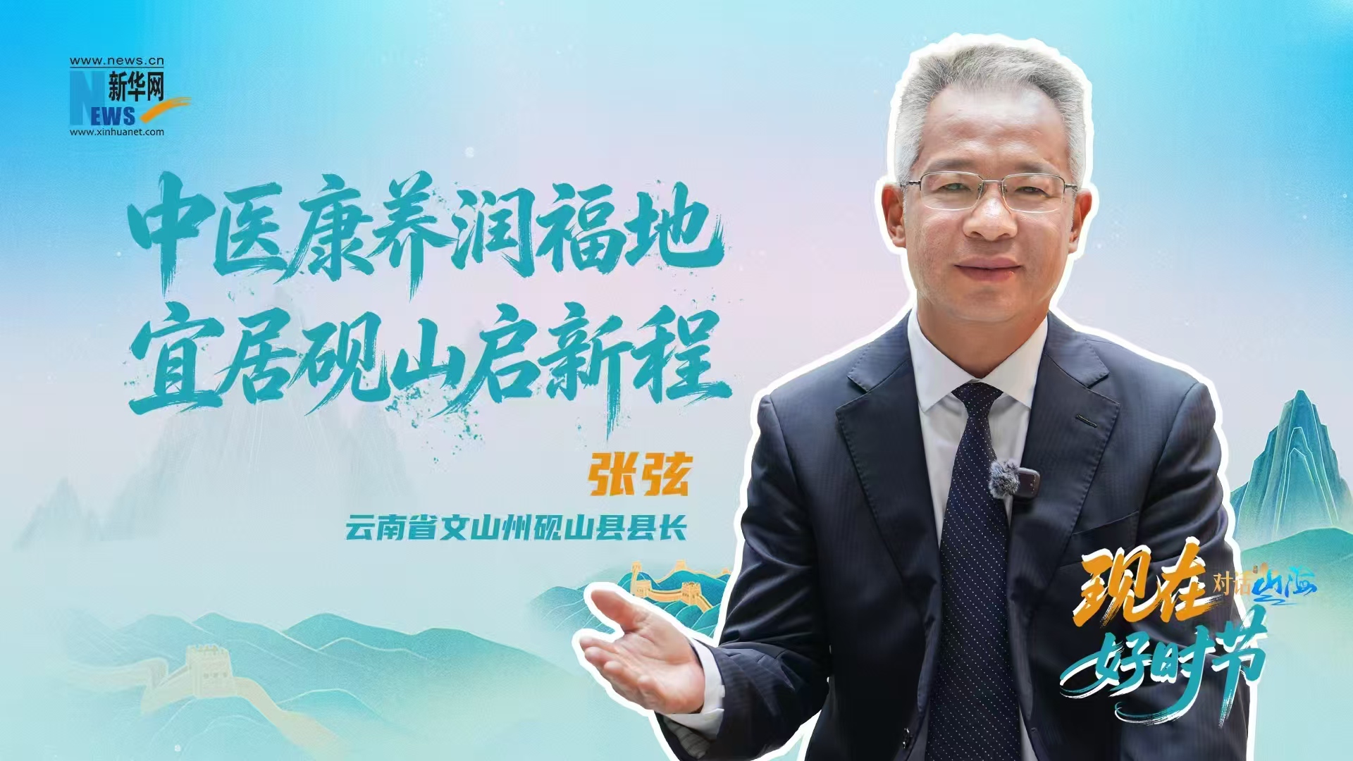 「現在好時節」雲南省文山州硯山縣：中醫康養潤福地，宜居硯山啟新程