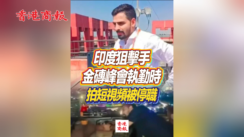 有片丨印度狙擊手金磚峰會執勤時拍短視頻被停職