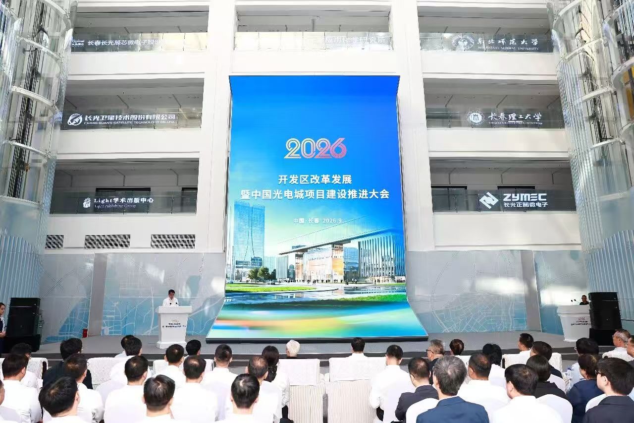 資本聚勢長春 澆灌光電硬科技沃土 多元金融工具助力中國光電城建設提速