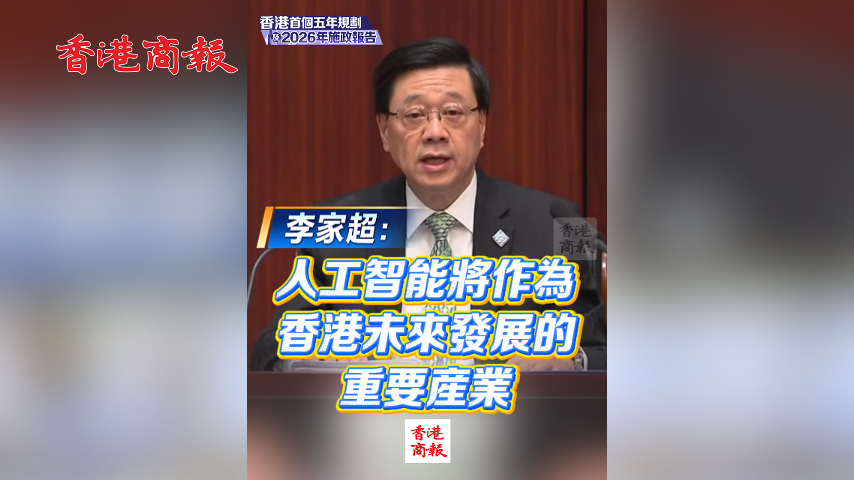 有片丨李家超：人工智能將作為香港未來發展的重要產業