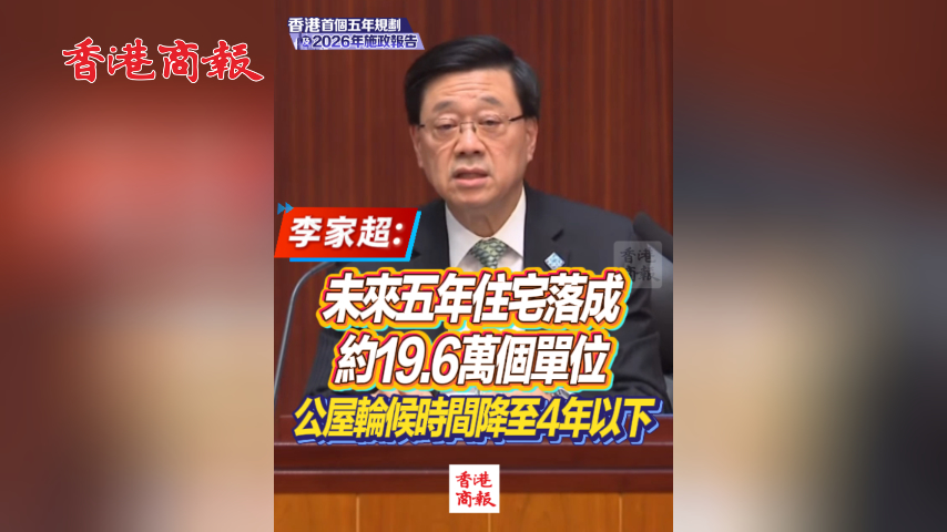有片丨【香港五年規劃】李家超：未來五年住宅落成約19.6萬個單位 公屋輪候時間降至4年以下