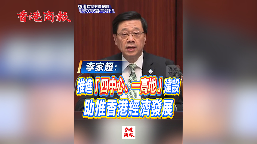 有片丨李家超：推進「四中心、一高地」建設 助推香港經濟發展