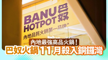 內地高品質火鍋品牌巴奴登陸香港！首店必試：招牌毛肚+野山菌湯