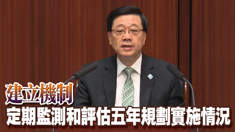 李家超公布香港首個五年規劃 共七篇28章約6萬字 秉持七理念 涵蓋六範疇 達到五目標