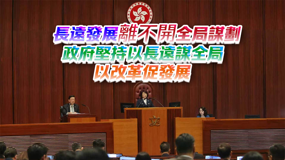 李家超發表任內第五份施政報告 聚焦5大發展機遇 25範疇提升民生福祉