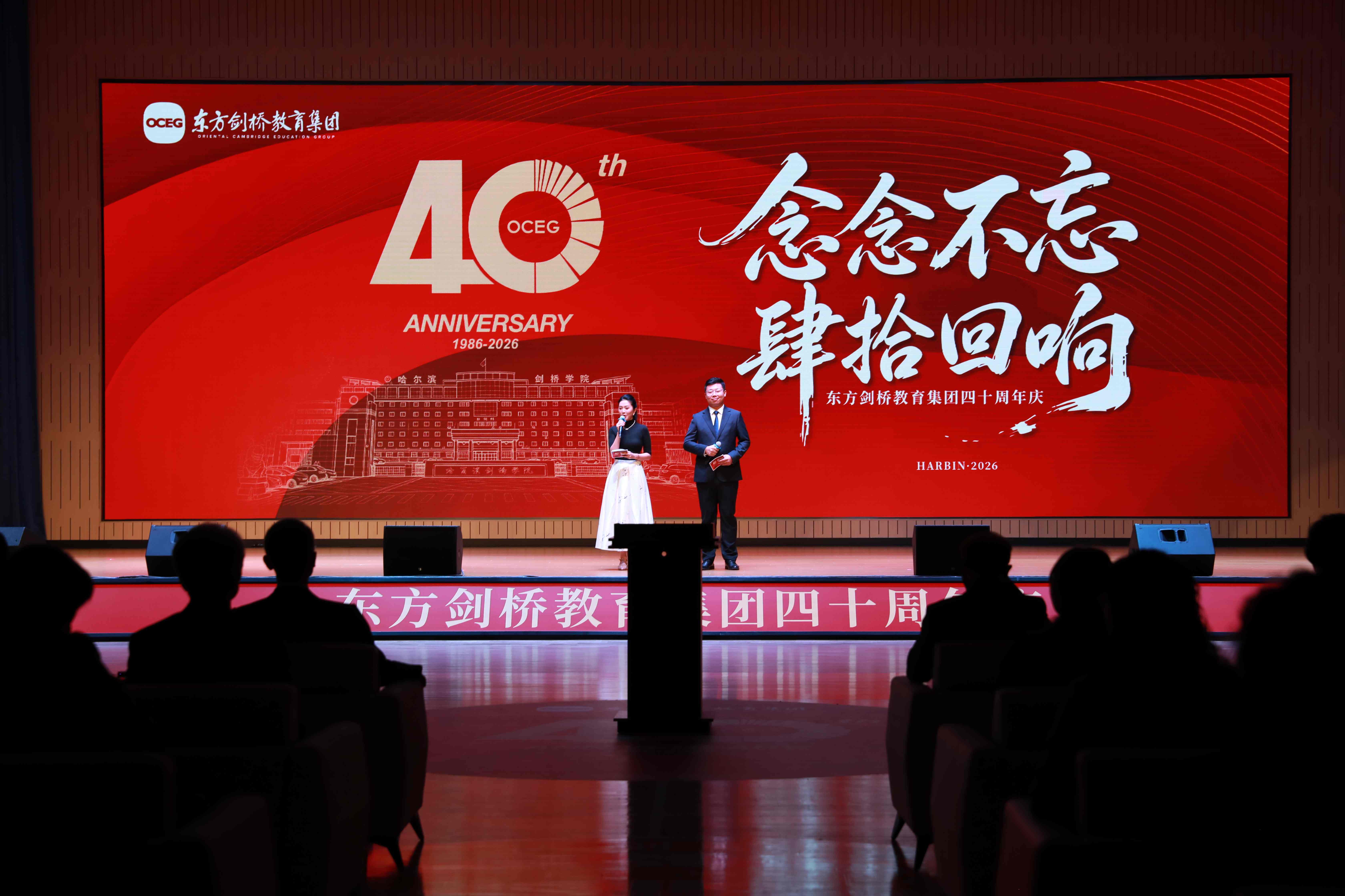 念念不忘 肆拾迴響 東方劍橋教育集團舉行四十周年慶典活動