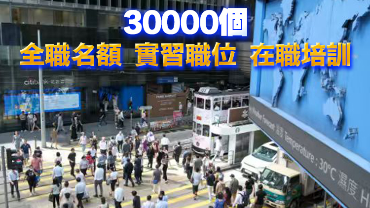 施政報告2026｜政府承擔部分薪酬 聯同商界推「三萬青年職位及實習計劃」