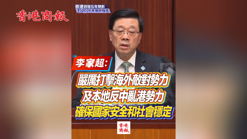 有片丨李家超：嚴厲打擊海外敵對勢力 及本地反中亂港勢力 確保國家安全和社會穩定