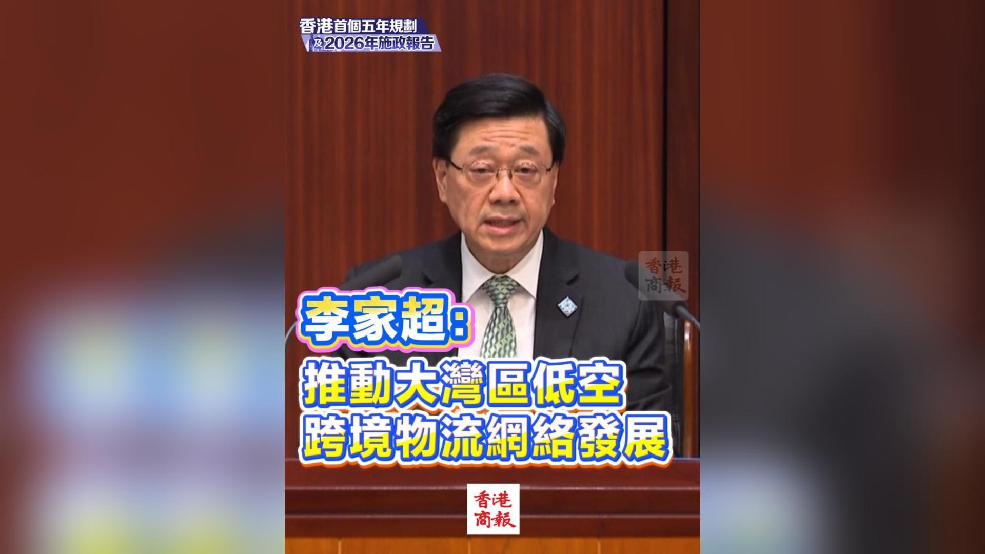 有片丨李家超：推動大灣區低空跨境物流網絡發展