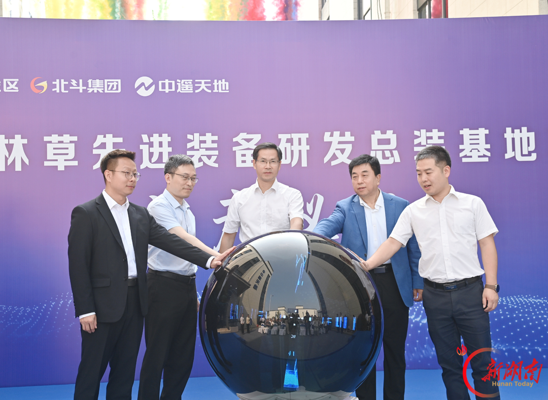 北斗林草先進裝備研發總裝基地在株洲建成投產