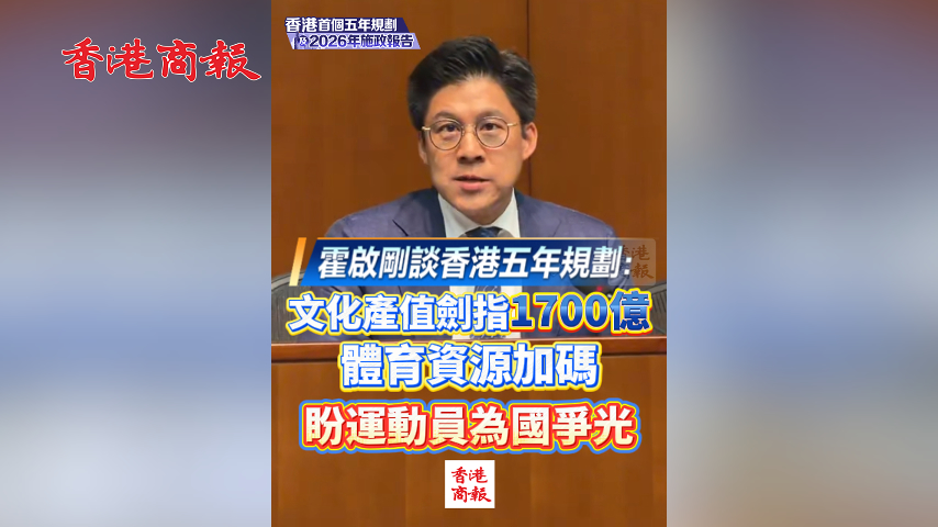 有片丨霍啟剛談香港五年規劃：文化產值劍指1700億 體育資源加碼 盼運動員為國爭光