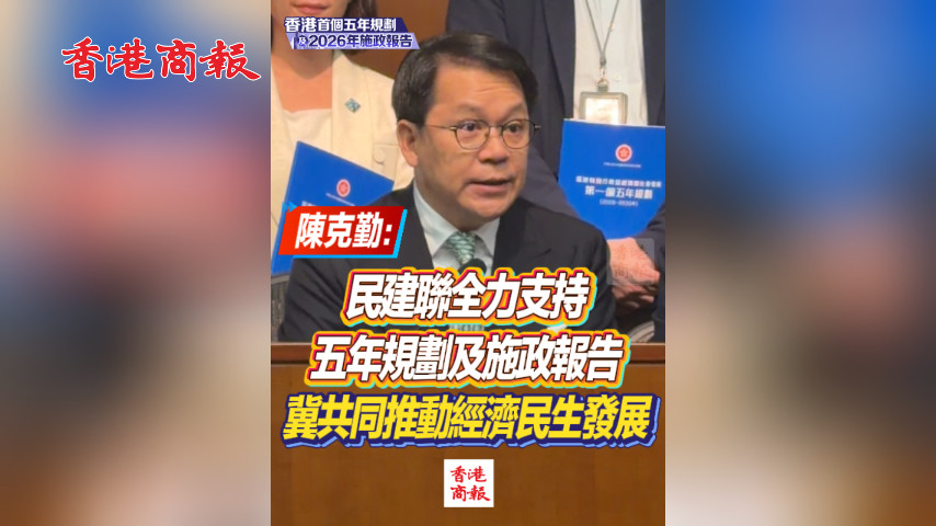 有片丨陳克勤：民建聯全力支持五年規劃及施政報告 冀共同推動經濟民生發展