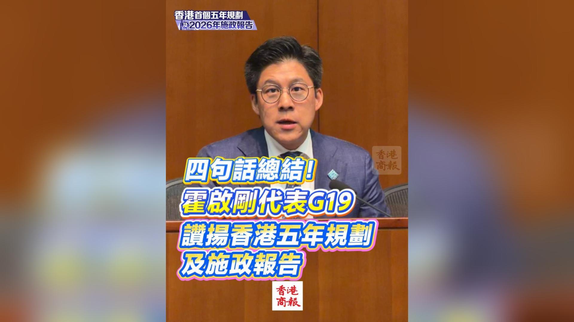 有片丨四句話總結！霍啟剛代表G19 讚揚香港五年規劃及施政報告