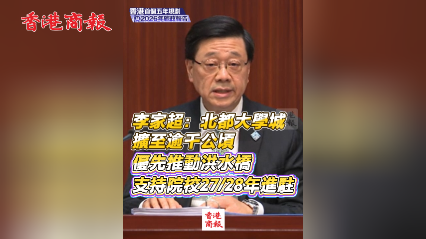 有片丨李家超: 北都大學城 擴至逾千公頃 優先推動洪水橋 支持院校27/28年進駐