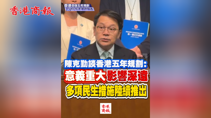 有片丨陳克勤談香港五年規劃：意義重大影響深遠 多項民生措施陸續推出