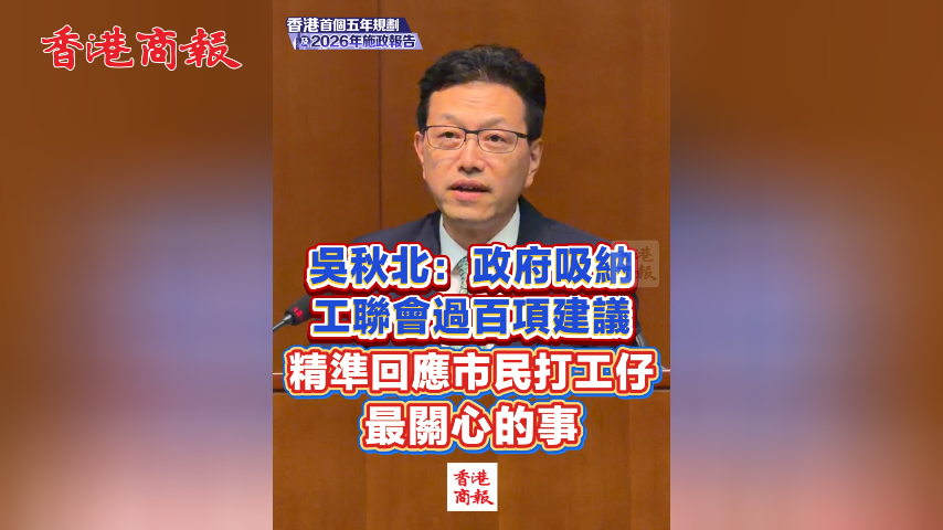 有片丨吳秋北：政府吸納工聯會過百項建議 精準回應市民打工仔最關心的事