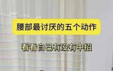 有片｜腰部最討厭的五個動作  看看自己有沒有中招 
