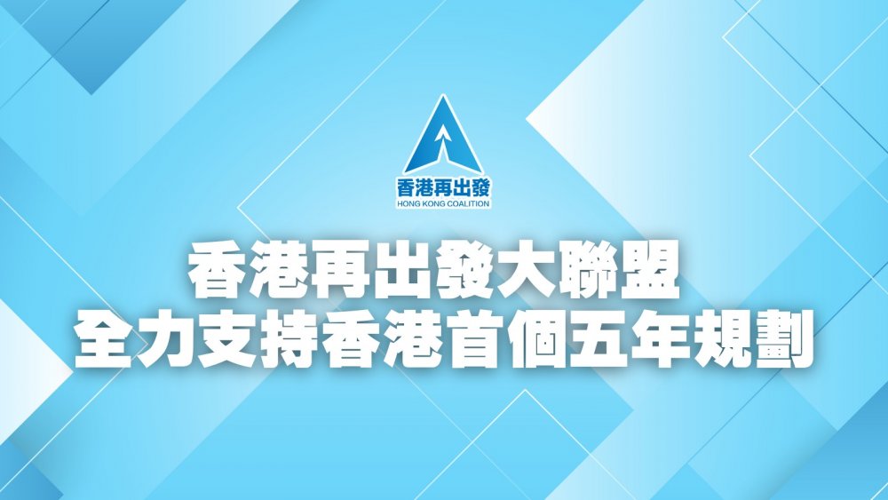 香港五年規劃｜香港再出發大聯盟：全力支持首個五年規劃 為香港中長期發展提供清晰方向